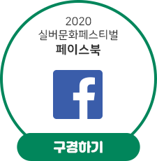 2020 실버문화페스티벌 페이스북 구경하기