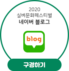 2020 실버문화페스티벌 네이버 블로그 구경하기